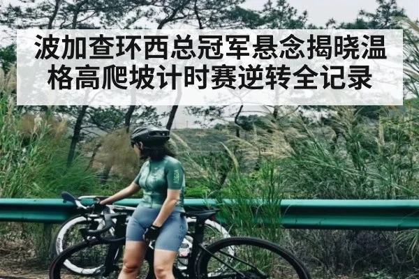 波加查环西总冠军悬念揭晓温格高爬坡计时赛逆转全记录