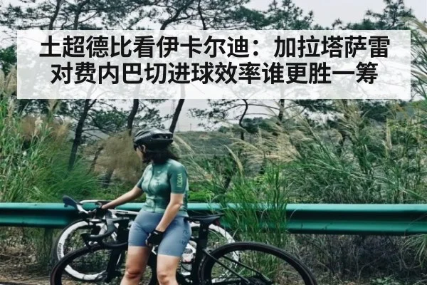 土超德比看伊卡尔迪：加拉塔萨雷对费内巴切进球效率谁更胜一筹 - Xingkong yule