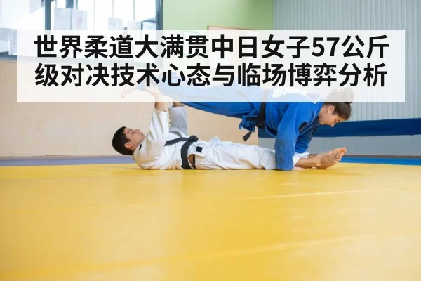 世界柔道大满贯中日女子57公斤级对决技术心态与临场博弈分析